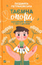 Таємна опора. Емоційний зв'язок у житті дитини