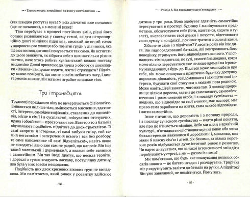 Таємна опора. Емоційний зв'язок у житті дитини