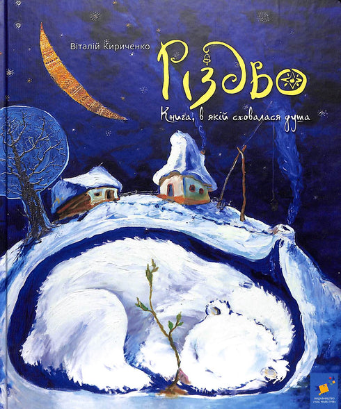 Weihnachten. Das Buch, in dem sich die Seele versteckte