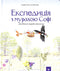 Експедиція з мурахою Софі. Досліджуємо природу навколо нас