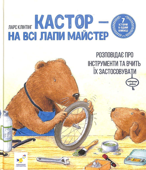 "Castor - a master of all trades: tells about instruments and teaches how to use them. 7 stories in 1 book"