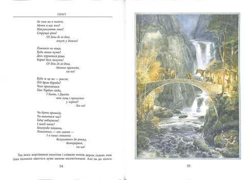 Гобіт, або Туди і Звідти