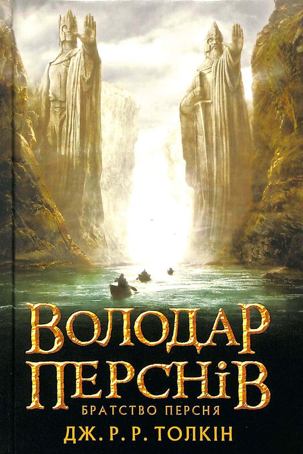 Der Herr der Ringe: Die Gefährten. Teil 1