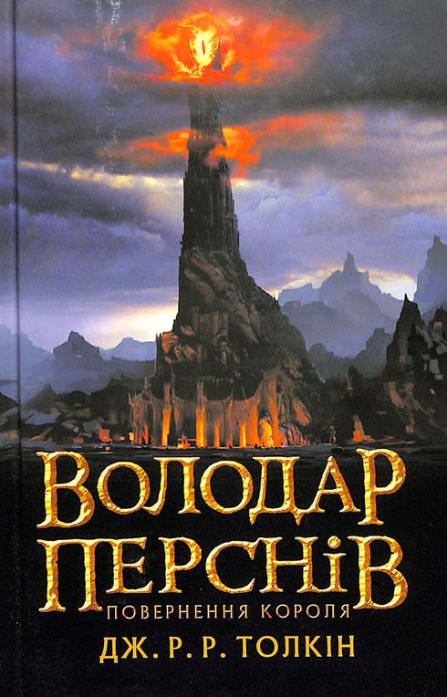 The Lord of the Rings: The Return of the King. Part 3