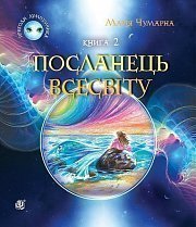 Пригоди Лумпумчика. Посланець всесвіту