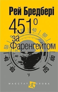 451° Fahrenheit (kleines Format) (Ukrainische Ausgabe)