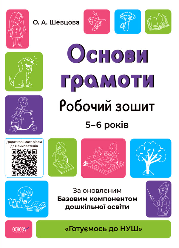 Basics of Literacy. Workbook for 5-6 Years Old