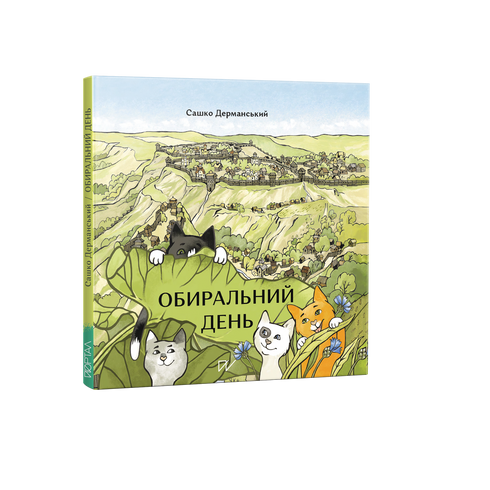 Обиральний день