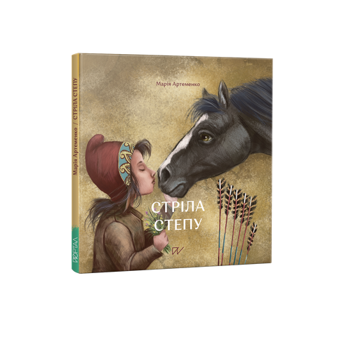 Стріла степу