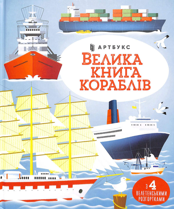 Велика книга кораблів