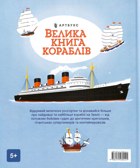 Велика книга кораблів