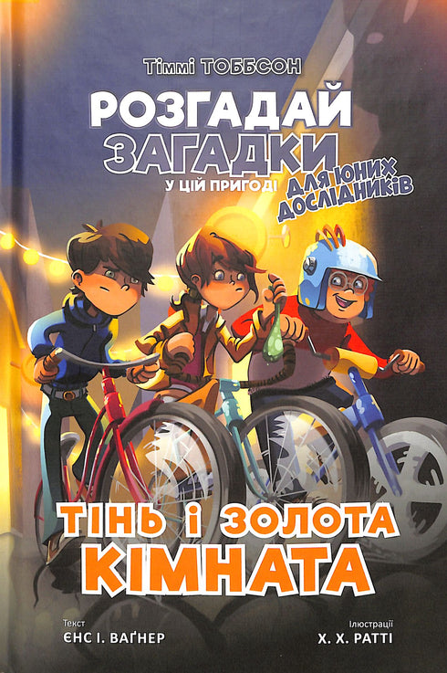 Тінь і золота кімната. Тіммі Тоббсон. Книга 3