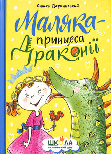 Маляка - принцеса Драконії