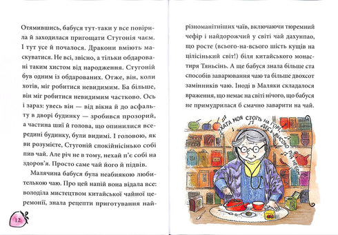 Маляка і Навіжений дракон