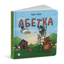 Абетка для непосид