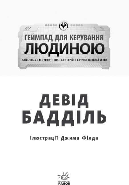 Агенція батьків. Ґеймпад для керування людиною