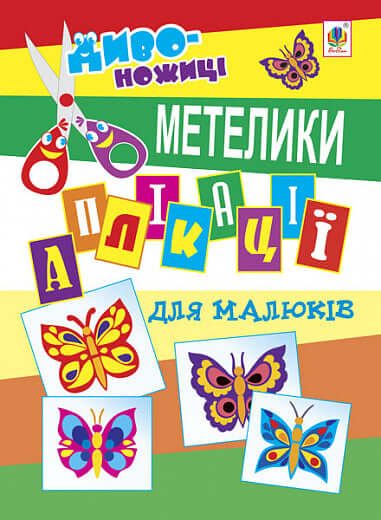 Anwendungen für Kleinkinder. Schmetterlinge