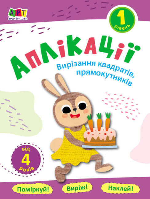 Applications. Level 1. Cutting out squares, rectangles (print run ended)