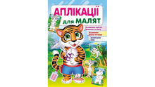Anwendungen für Kleinkinder. Tiger (Ukrainische Ausgabe)