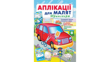 Anwendungen für Kleinkinder. Verkehrsmittel (Ukrainische Ausgabe)
