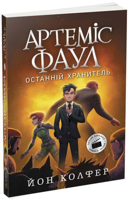 Artemis Fowl. The Last Guardian. Book 8