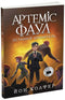Artemis Fowl. The Last Guardian. Book 8