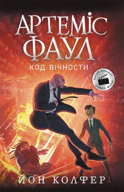 Artemis Fowl. Der Code der Unsterblichkeit. Buch 3