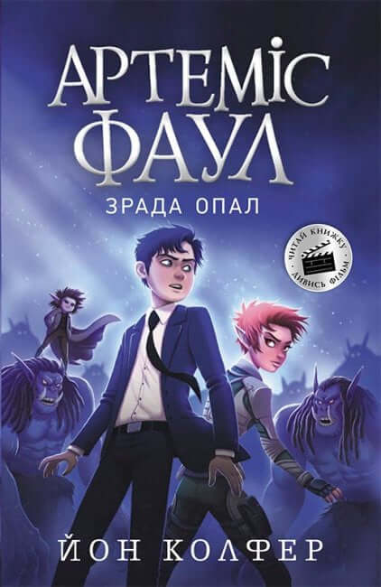 Artemis Fowl. The Opal Deception. Book 4