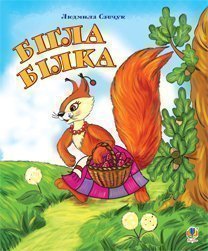 Running Squirrel. Coloring Book