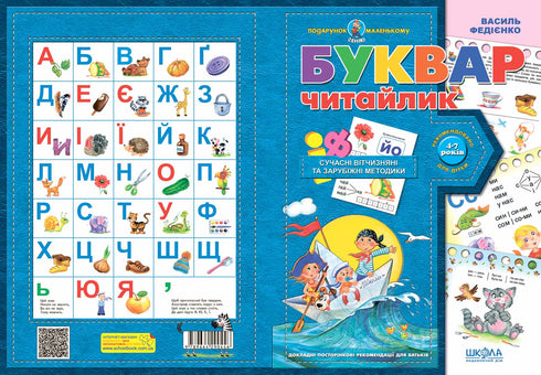 Буквар для дошкільнят. Читайлик