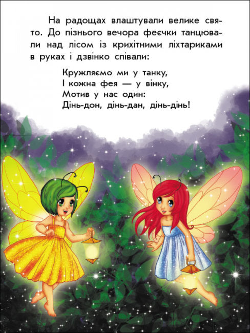 Чарівні історії. Про фей