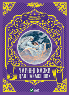 Чарівні казки для найменших