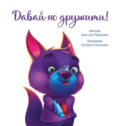 Давай-но дружити!