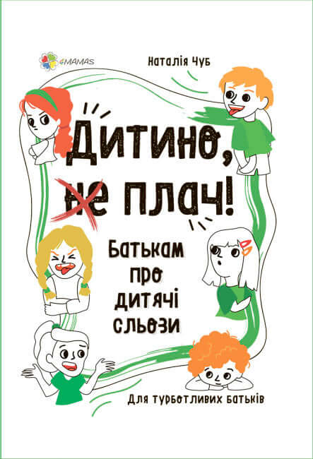 Дитино, (не) плач. Батькам про дитячі сльози