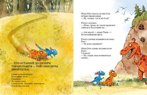 Друзяки-динозаврики. Найкращі друзі