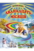 Дванадцять місяців