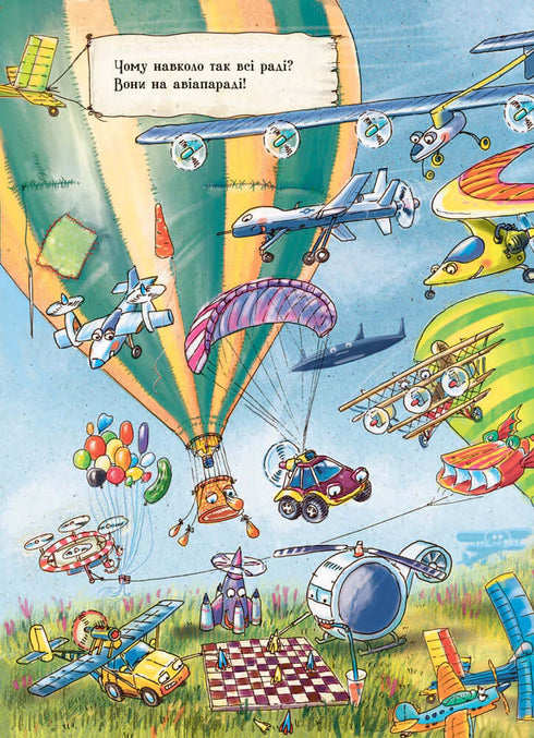 Дивіться, малята… Що роблять літаки