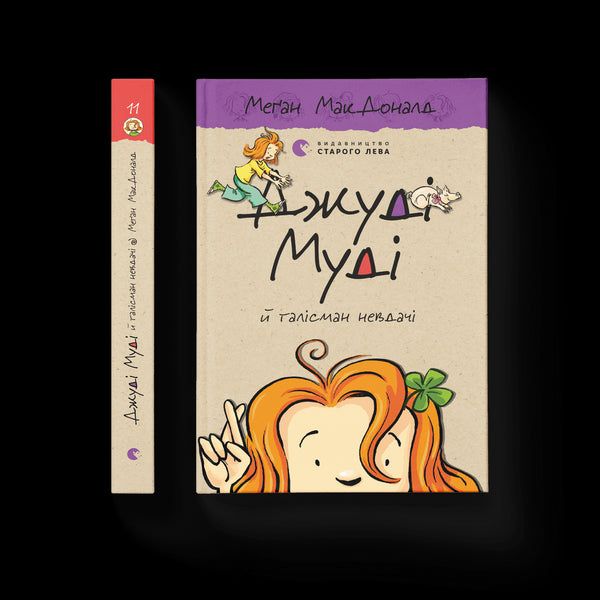 dzhudi mudi j talisman nevdachi knyha 11