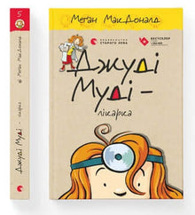 Джуді Муді — лікарка. Книга 5
