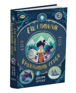 Еш і поклик крижаного серця