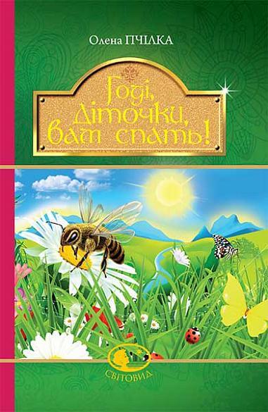 "Enough, children, it's time to sleep! Poems, stories, fairy tales, folklore records"