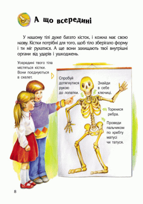 Енциклопедія дошкільника. Людина