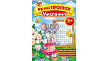 Ігрові прописи. Мислення 5+ (А5ф)