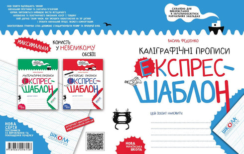 Каліграфічні прописи. Експрес-шаблон
