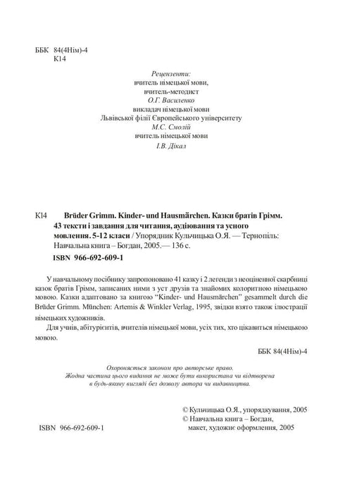 Німецька мова. Казки братів Грімм.43 тексти і завдання для читання, аудіювання та усного мовлення. 5-12 класи