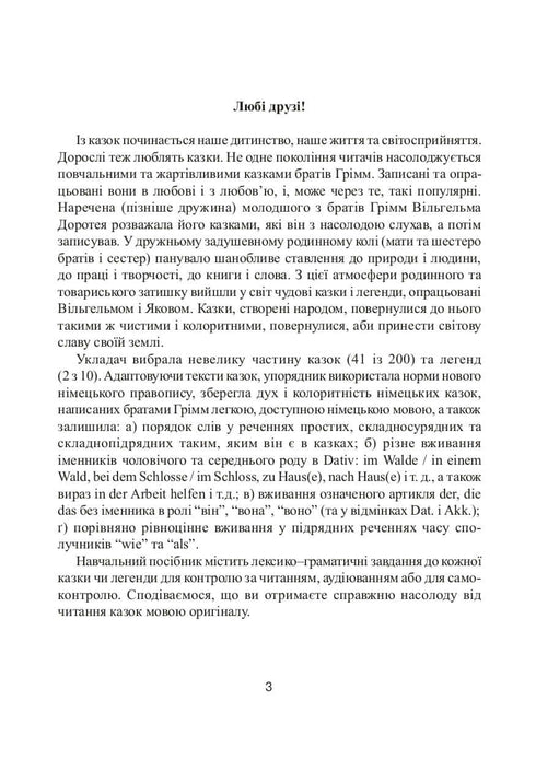 Німецька мова. Казки братів Грімм.43 тексти і завдання для читання, аудіювання та усного мовлення. 5-12 класи