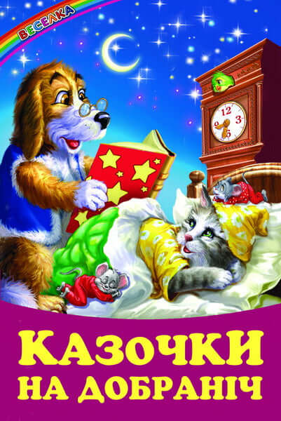 Gute-Nacht-Geschichten