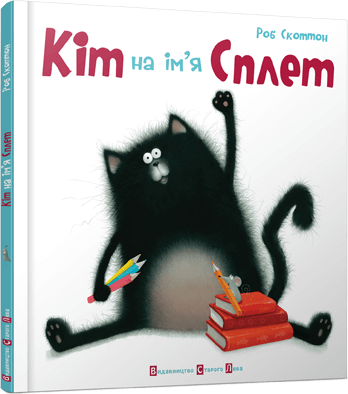 Кіт на ім’я Сплет