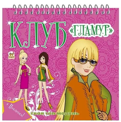 Club "Glamour". Book 3