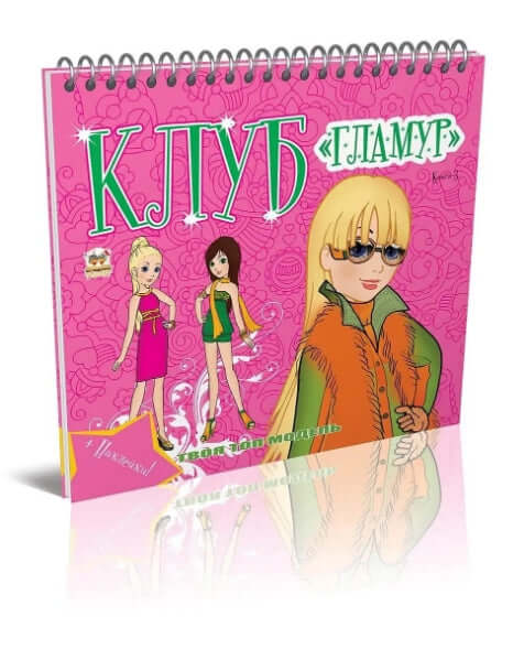 Club "Glamour". Book 3